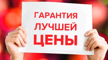 Мы гарантируем лучшие цены